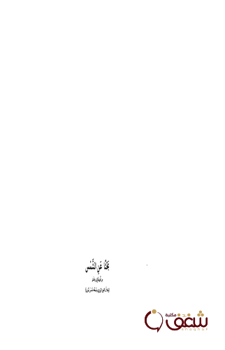 كتاب بحثا عن الشمس جلال الدين الرومي وشيخه شمس التبريزي للمؤلف عطاء الله تدين